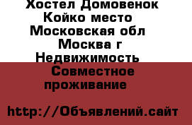 Хостел Домовенок Койко-место - Московская обл., Москва г. Недвижимость » Совместное проживание   